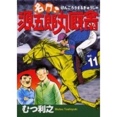 名門！源五郎丸厩舎　　１１