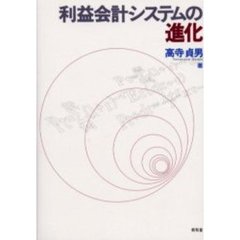利益会計システムの進化