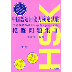 中国語運用能力検定試験模擬問題集　２
