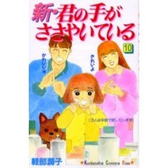 新・君の手がささやいている　　１０