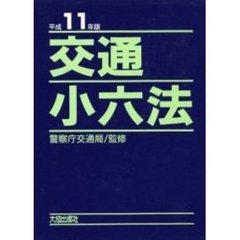 交通小六法　平成１１年版