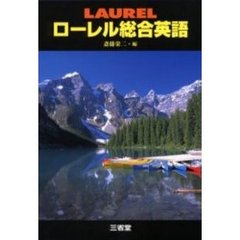 ローレル総合英語