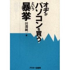 オヂがパソコンを買うという暴挙