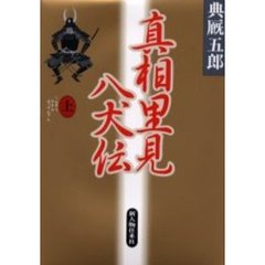 真相里見八犬伝　上