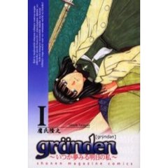 ｇｒＵｎｄｅｎ－いつか夢みる明日の私－１