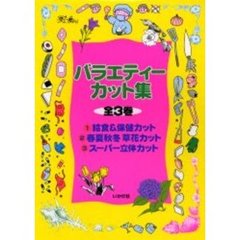 バラエティーカット集　全３巻