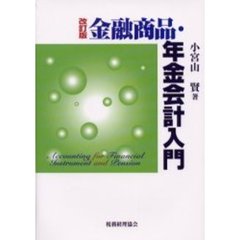 金融商品・年金会計入門　改訂版