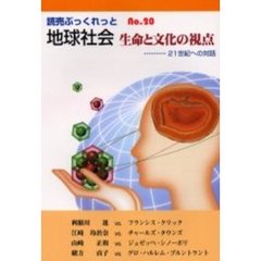 地球社会　生命と文化の視点