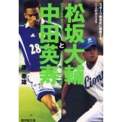 松坂大輔と中田英寿