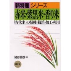 赤米・紫黒米・香り米　「古代米」の品種・栽培・加工・利用