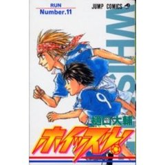 ホイッスル！　　１１