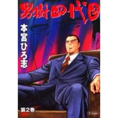 男樹四代目　　　２