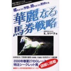 蝶のように予想し蜂のように的中する華麗なる馬券戦略