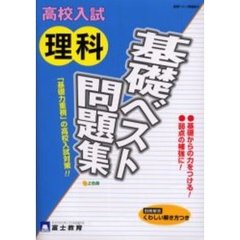 高校入試中学理科基礎問題集