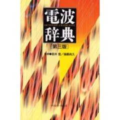 電波辞典　第３版