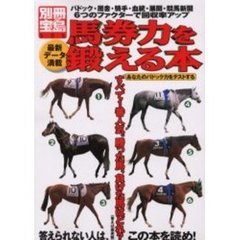 馬券力を鍛える本