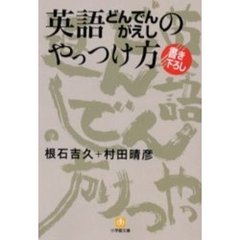 英語どんでんがえしのやっつけ方
