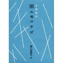 雨ニモマケズ