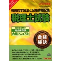 税理士試験　戦略的学習法と合格体験記集　２０００