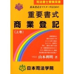 重要書式商業登記　基本書式をマスターするための　上巻　新訂３版