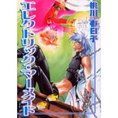 エレクトリック・マーメイド