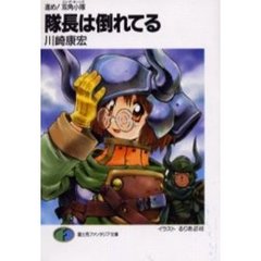 隊長は倒れてる