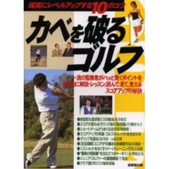 カベを破るゴルフ　確実にレベルアップする１０のコツ