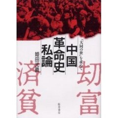 中国革命史私論　「大同の世」を求めて