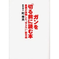 ガンを切る前に読む本　医師が体験した「切らない」新手術