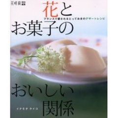 花とお菓子のおいしい関係　フランスで愛されるとっておきのデザートレシピ