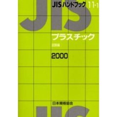ＪＩＳハンドブック　プラスチック　試験編　２０００