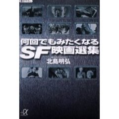 何回でもみたくなるＳＦ映画選集