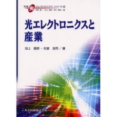 光エレクトロニクスと産業