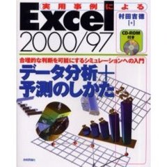 実用事例によるＥｘｃｅｌ　２０００／９７データ分析＋予測のしかた　合理的な判断を可能にするシミュレーションへの入門