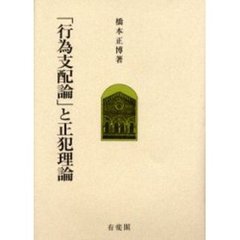 「行為支配論」と正犯理論