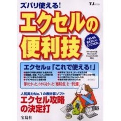 スバリ使える！エクセルの便利技