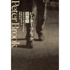 ピーター・ブルック回想録
