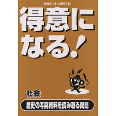 得意になる！社会歴史の写真資料を読み取る問題