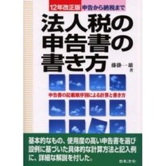 法人税の申告書の書き方　申告から納税まで　１２年改正版