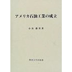 アメリカ石油工業の成立
