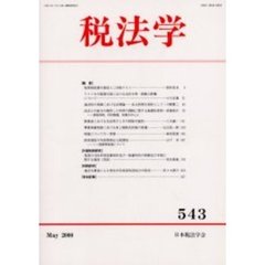 税法学　第５４３号