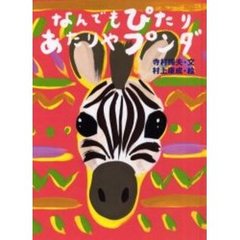 なんでもぴたりあたりやプンダ　新装版