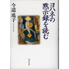 ヨハネの黙示録を読む