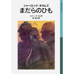 シャーロック・ホウムズまだらのひも　新版