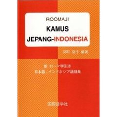 日本語ーインドネシア語辞典―新ローマ字引き