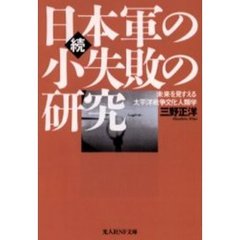 日本軍の小失敗の研究　続　未来を見すえる太平洋戦争文化人類学