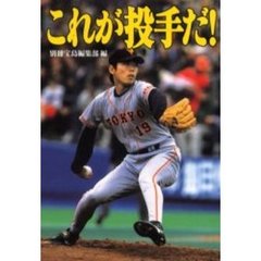 これが投手だ！