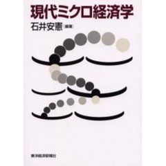 現代ミクロ経済学