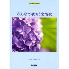 みんなで歌おう愛唱歌