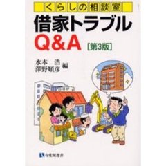 借家トラブルＱ＆Ａ　くらしの相談室　第３版